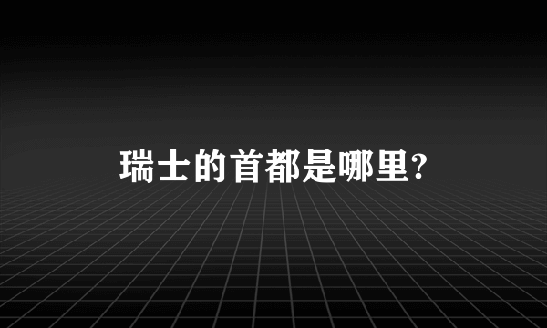 瑞士的首都是哪里?