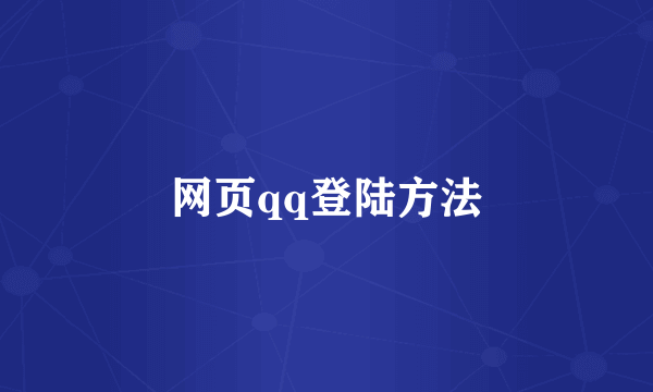 网页qq登陆方法