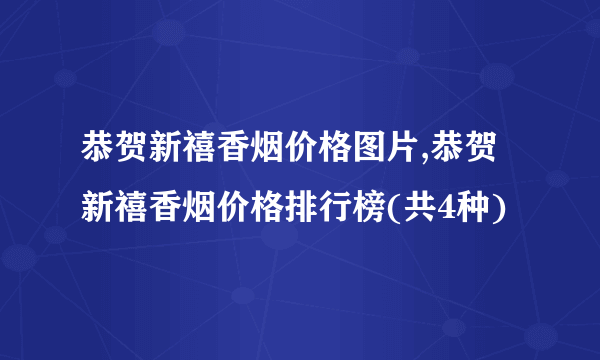 恭贺新禧香烟价格图片,恭贺新禧香烟价格排行榜(共4种)