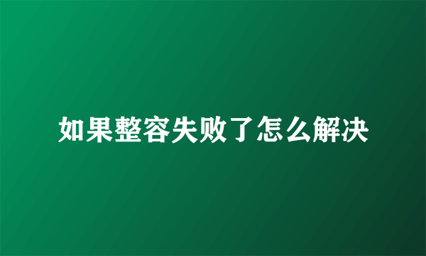 如果整容失败了怎么解决