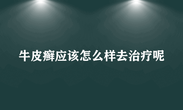 牛皮癣应该怎么样去治疗呢