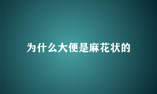 为什么大便是麻花状的