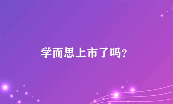 学而思上市了吗？