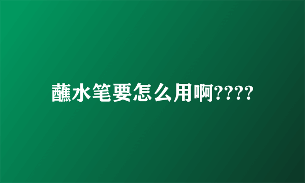 蘸水笔要怎么用啊????