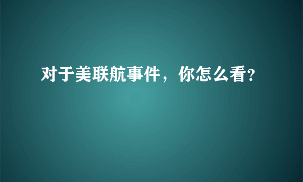 对于美联航事件，你怎么看？