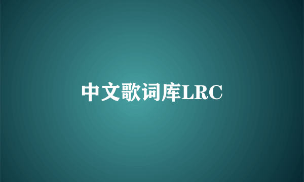 中文歌词库LRC