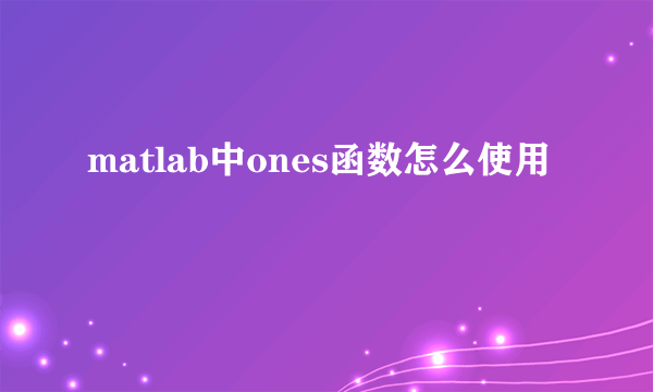 matlab中ones函数怎么使用