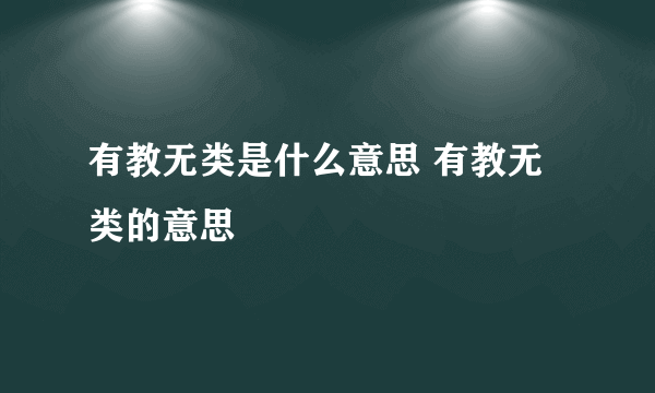 有教无类是什么意思 有教无类的意思