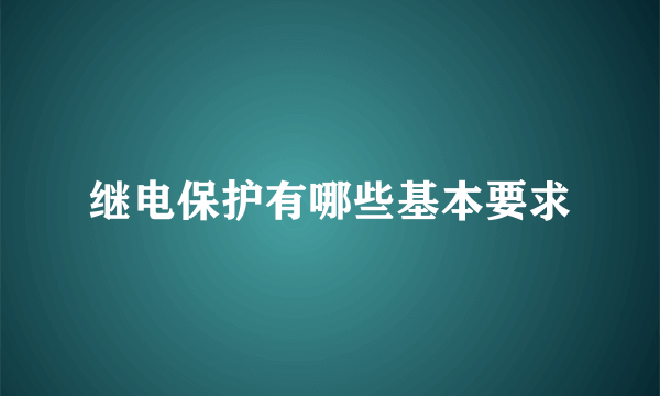 继电保护有哪些基本要求