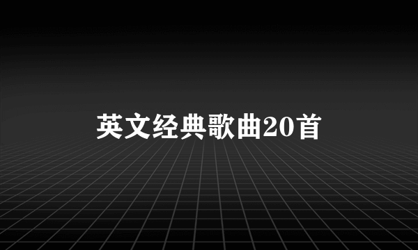 英文经典歌曲20首