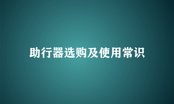 助行器选购及使用常识