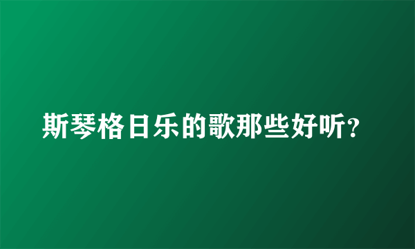 斯琴格日乐的歌那些好听？