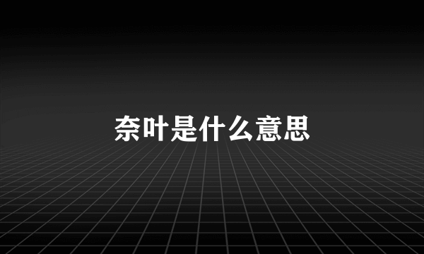 奈叶是什么意思