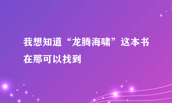 我想知道“龙腾海啸”这本书在那可以找到