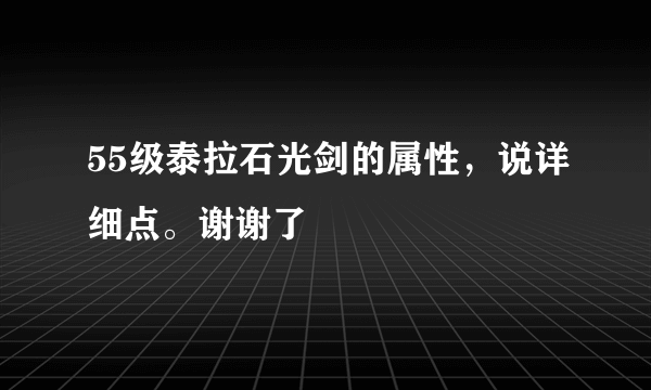 55级泰拉石光剑的属性，说详细点。谢谢了