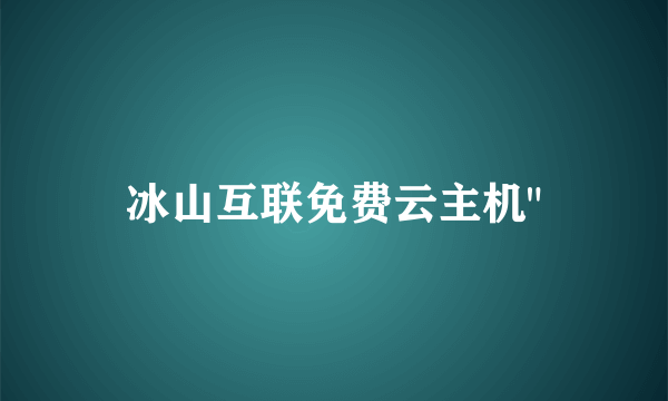 冰山互联免费云主机