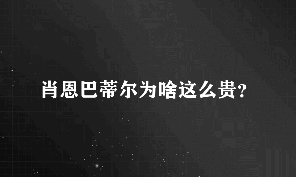 肖恩巴蒂尔为啥这么贵？