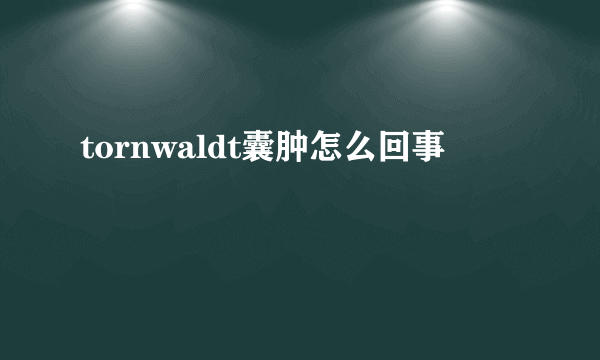 tornwaldt囊肿怎么回事