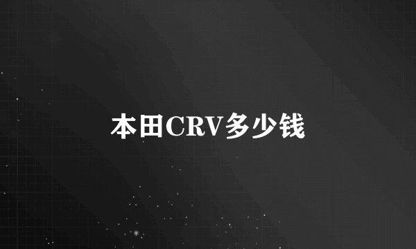 本田CRV多少钱