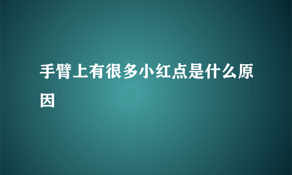 手臂上有很多小红点是什么原因