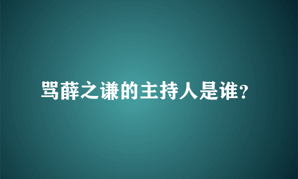 骂薛之谦的主持人是谁？