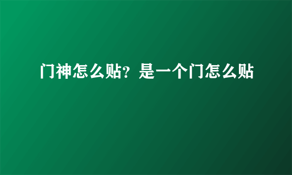 门神怎么贴？是一个门怎么贴