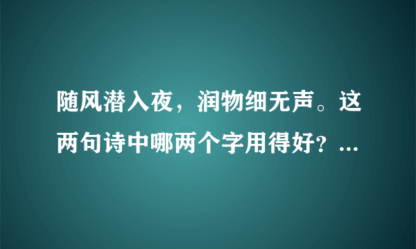 随风潜入夜，润物细无声。这两句诗中哪两个字用得好？为什么？