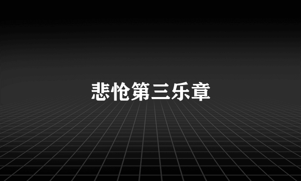 悲怆第三乐章