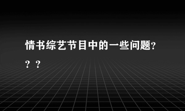 情书综艺节目中的一些问题？？？