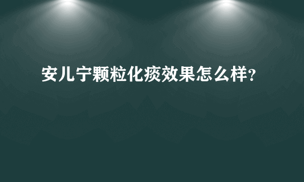 安儿宁颗粒化痰效果怎么样？