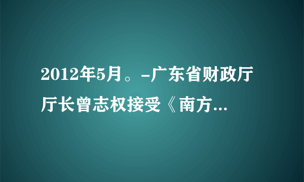 2012年5月。-广东省财政厅厅长曾志权接受《南方都市报》的采访时说，政府账本要“晒一晒”，市民都 想“审一审”。省财政厅通过在官方网站公开政府“账本”，引得网站被 市民“点爆”。网民参与的广泛性和灵活性，使得网络监督无处不在，无时不有，具有独特的优势和时代特征，网络监督日益受到社会各界的关注和重视。（1）网络监督属于什么监督方式？除此之外，公民还有哪些行使监督权的方式？（1）网民参与网络监督有何意义？