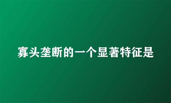 寡头垄断的一个显著特征是