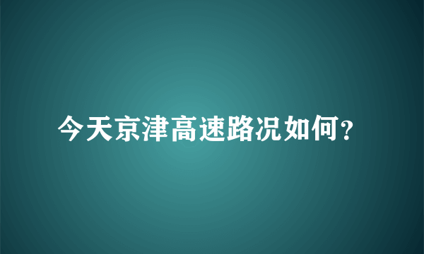 今天京津高速路况如何？