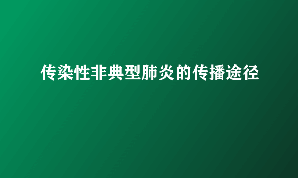 传染性非典型肺炎的传播途径