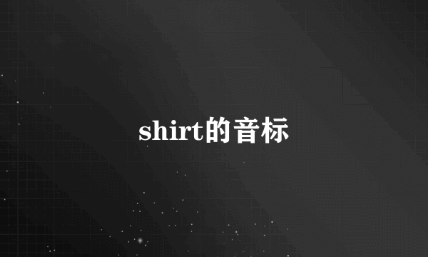 shirt的音标