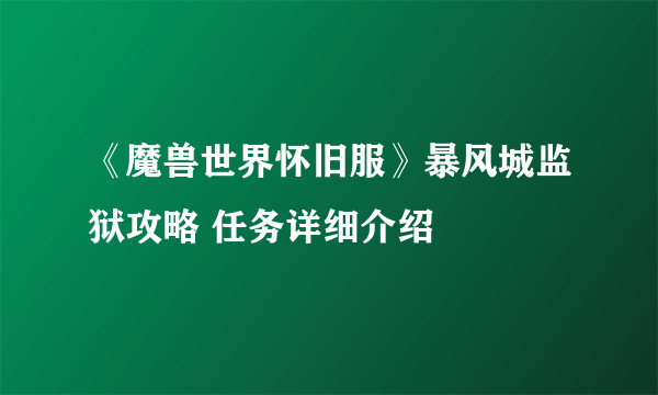 《魔兽世界怀旧服》暴风城监狱攻略 任务详细介绍