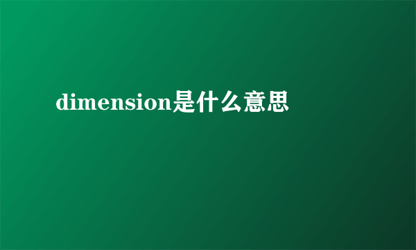 dimension是什么意思