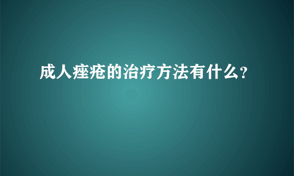 成人痤疮的治疗方法有什么？