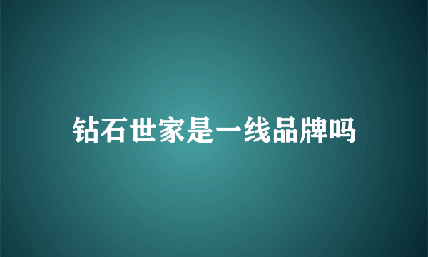 钻石世家是一线品牌吗