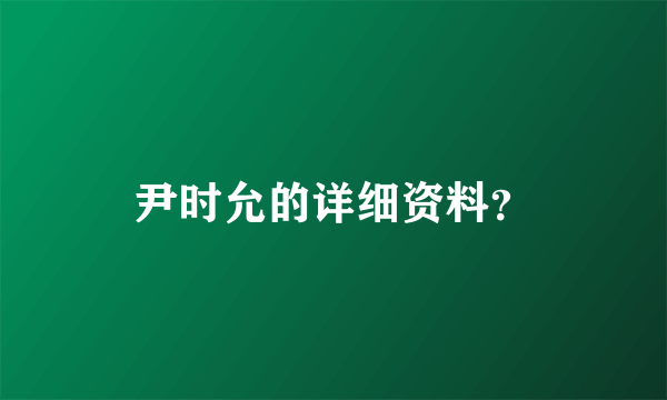 尹时允的详细资料？