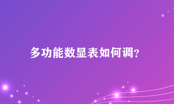 多功能数显表如何调？