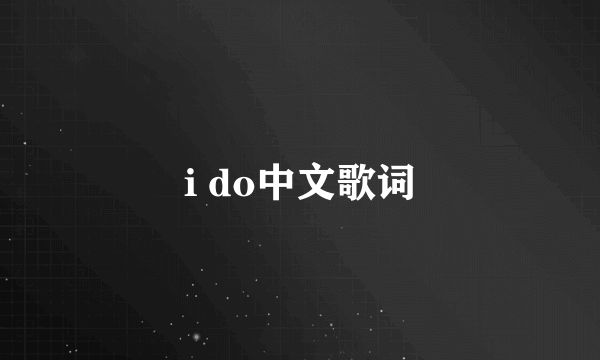 i do中文歌词