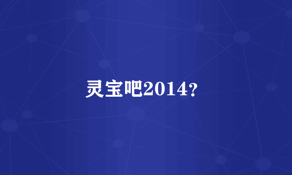 灵宝吧2014？