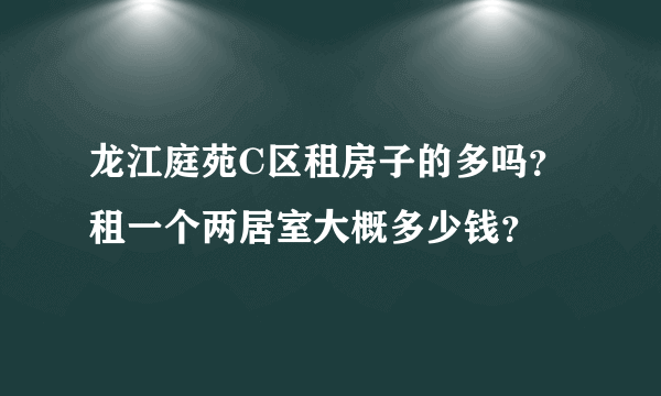 龙江庭苑C区租房子的多吗？租一个两居室大概多少钱？