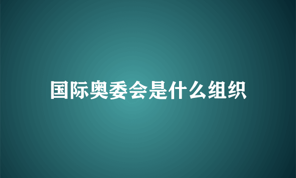 国际奥委会是什么组织