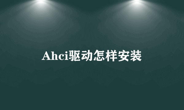 Ahci驱动怎样安装