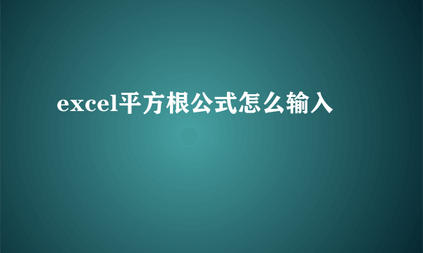 excel平方根公式怎么输入