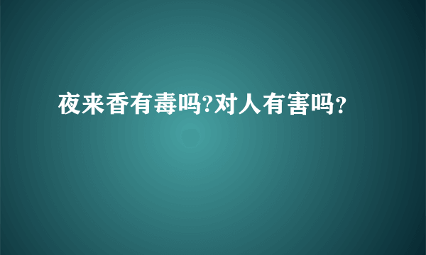 夜来香有毒吗?对人有害吗？