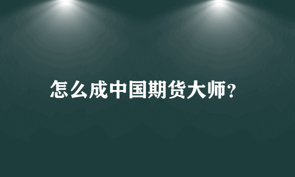 怎么成中国期货大师？