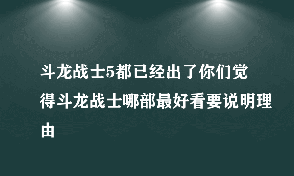 斗龙战士5都已经出了你们觉得斗龙战士哪部最好看要说明理由